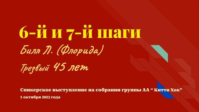 6-й и 7-й шаги. Билл Л. (Флорида) Трезвый 45 лет. Спикер на собрании группы АА "Китти Хок" смотреть онлайн