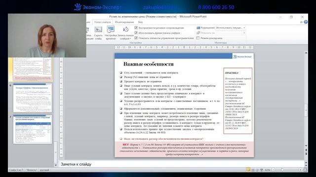44-ФЗ | Уменьшение цены контракта смотреть онлайн