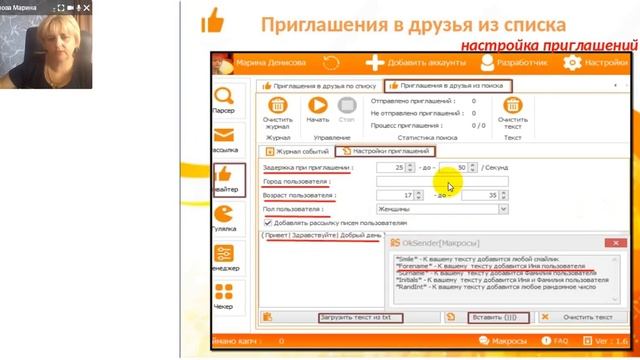 Автоматический рекрутинг в ок OKSender. Блок инвайтер, гулялка, менеджер,чекер Платонова Марина смотреть онлайн