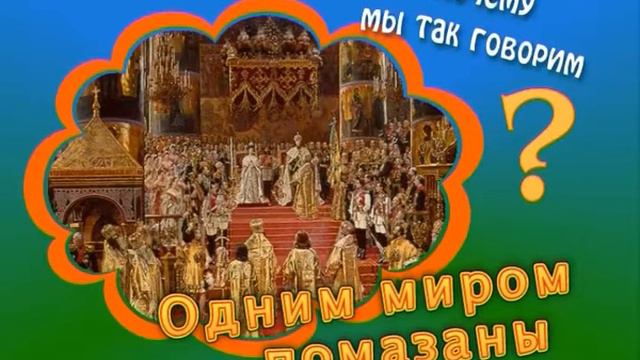 !!!почему мы так говорим одним миром помазаны== смотреть онлайн