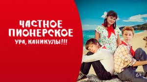 Частное пионерское. Ура, каникулы!!! - Русский трейлер (HD)