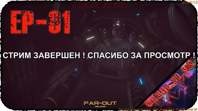 Far-Out [EP-01] - Стрим - Судьба последнего выжевшего смотреть онлайн