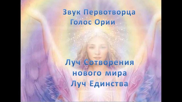Звук Первотворца. Луч Сотворения нового мира. Луч Единства смотреть онлайн