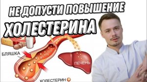 Как понизить холестерин? холестерин лпнп повышен что делать? #поликлиника #медицина #терапевт #