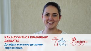 Как научиться правильно дышать. Диафрагмальное дыхание. Упражнения