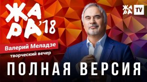 ЖАРА В БАКУ 2018 / ТВОРЧЕСКИЙ ВЕЧЕР ВАЛЕРИЯ МЕЛАДЗЕ
