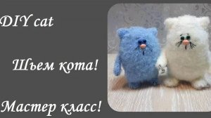 DIY cat\Как сшить котика - своими руками\Котята из носков\Мастер класс
