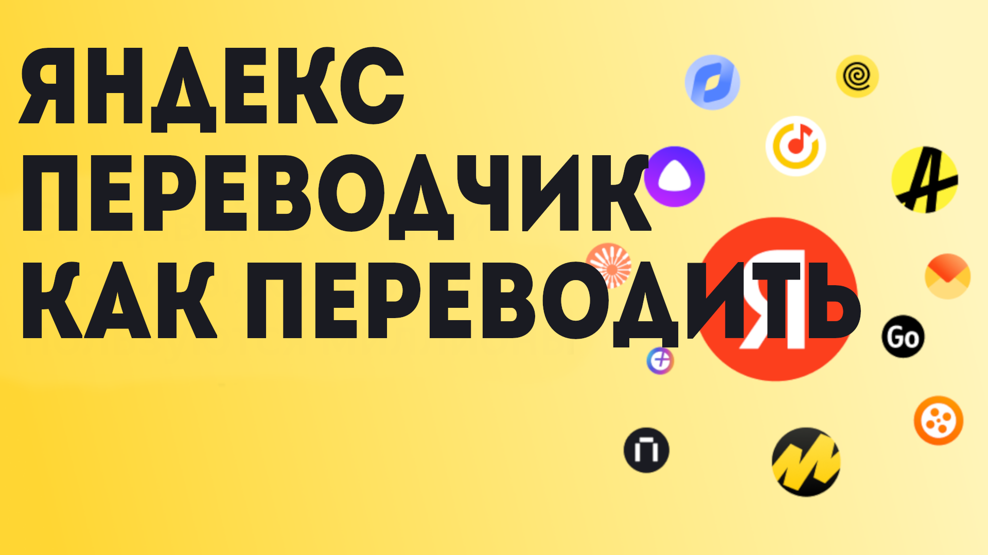 Яндекс переводчик как переводить смотреть онлайн