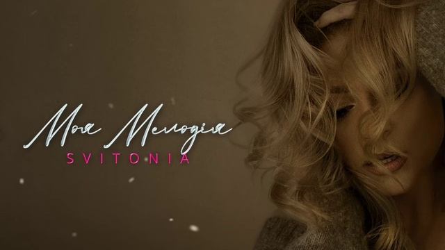 SVITONIA - Моя мелодія смотреть онлайн