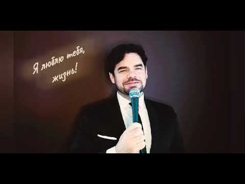 Я люблю тебя, жизнь! Юрий Сорокин. смотреть онлайн
