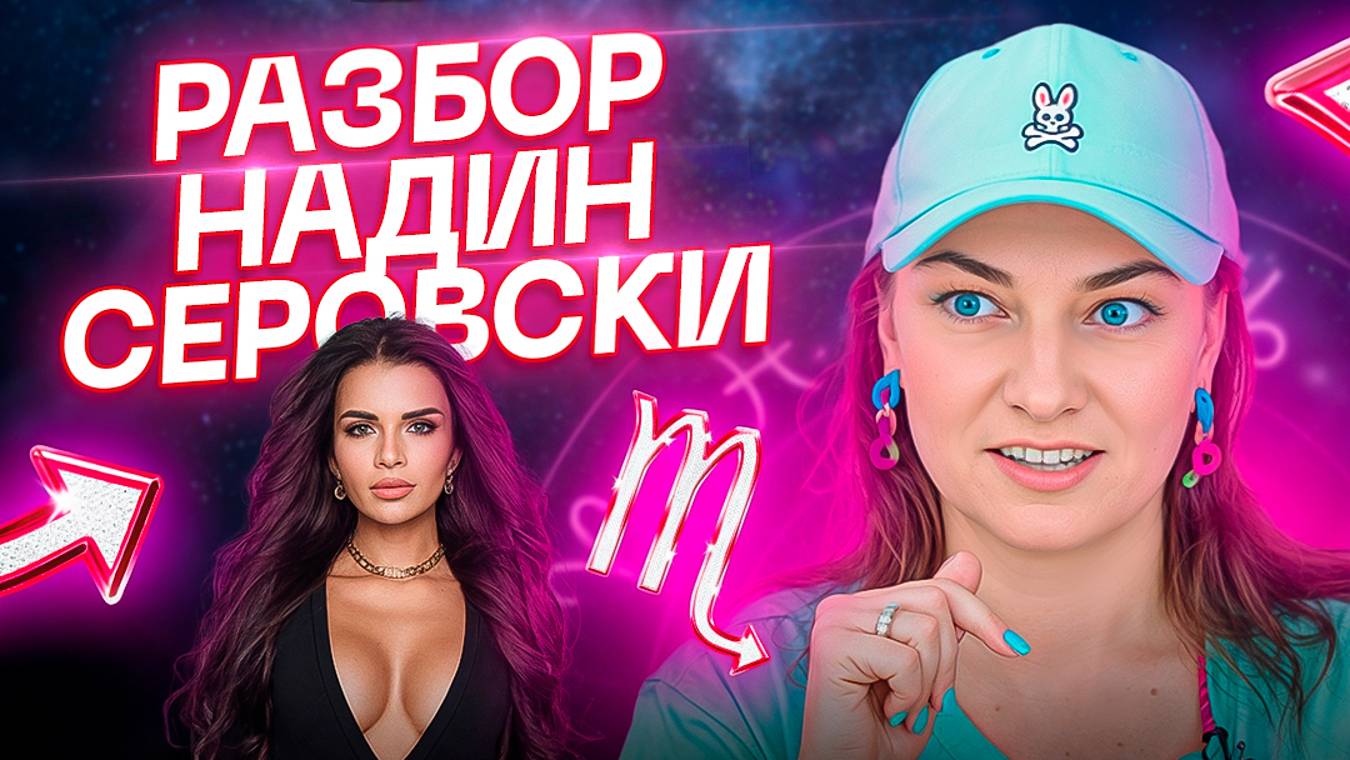 Бывший и нынешний парень Надин Серовски: опять г*вно вместо счастья? Разбор натальных карт + таро смотреть онлайн
