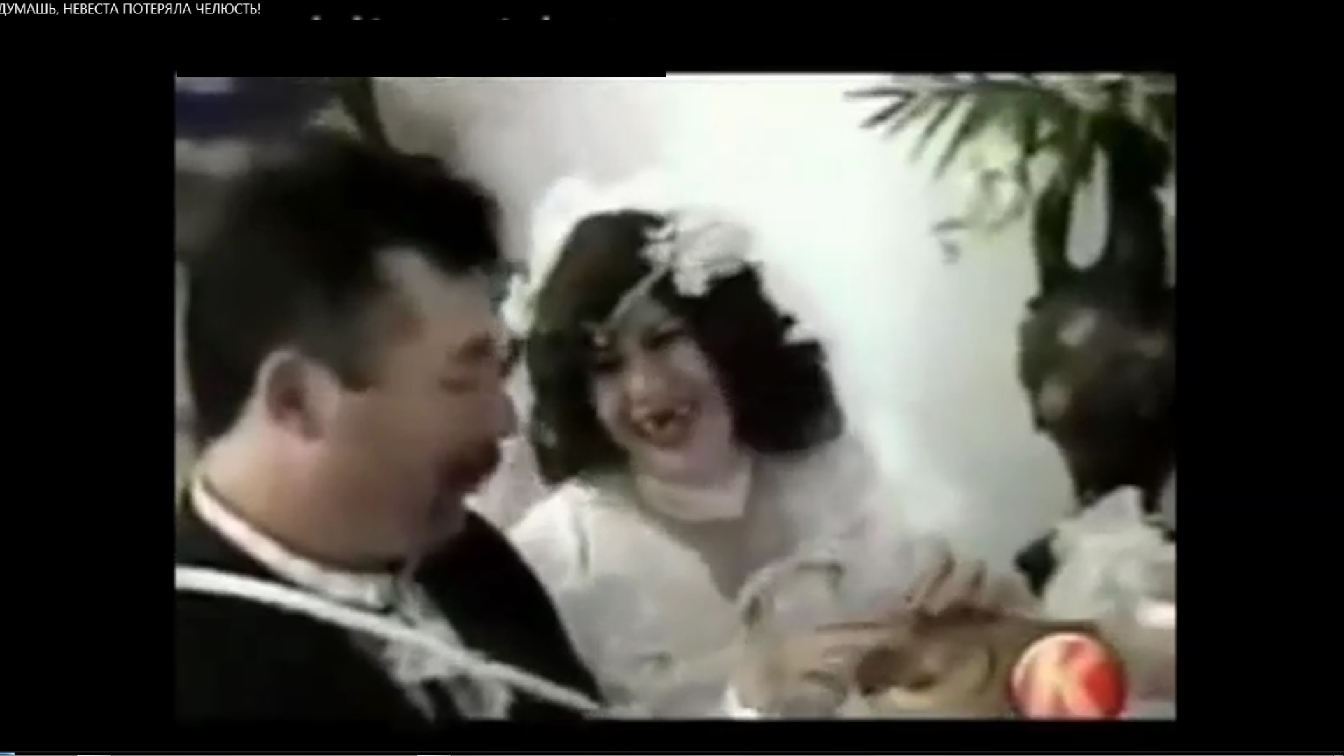 ПОДУМАЕШЬ, НЕВЕСТА плюнула челюсть на свадьбе смотреть онлайн