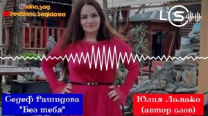 Седеф Рашидова_Без тебя 2022