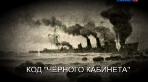 Искатели: код «Чёрного кабинета» (2017)