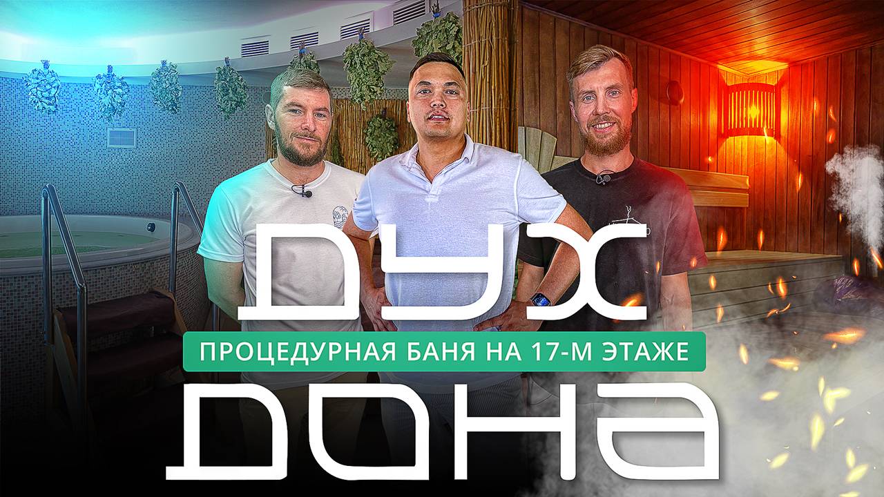 Баня “Дух Дона”: новая баня в Ростове-на-Дону смотреть онлайн
