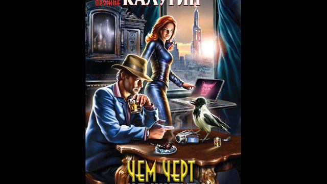 Чем черт не шутит - Алексей Калугин глава 7 смотреть онлайн