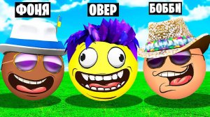 РОБЛОКС, НО ТЫ ШАР