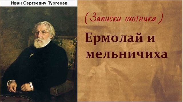 Иван Сергеевич Тургенев. Ермолай и мельничиха. аудиокнига. смотреть онлайн