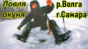 РЫБАЛКА НА ВОЛГЕ НА БАЛАНСИР И БЛЕСНУ/ЛОВЛЯ ПАССИВНОГО ОКУНЯ ЗИМОЙ/ПЕШКОМ В БЕЗЛЮДНЫЕ МЕСТА/г.САМАРА