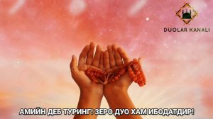 Узбекча Дуо | Дуолар Канали | O'zbekcha Duolar қани энди бу дуони жамики инсонларга етказа олсам