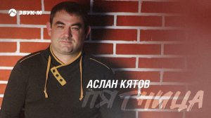 Аслан Кятов - Пятница | Премьера трека 2022
