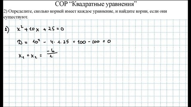СОР: "Квадратные уравнения" за 2 четверть / Вариант 1 / Алгебра / 8 класс смотреть онлайн