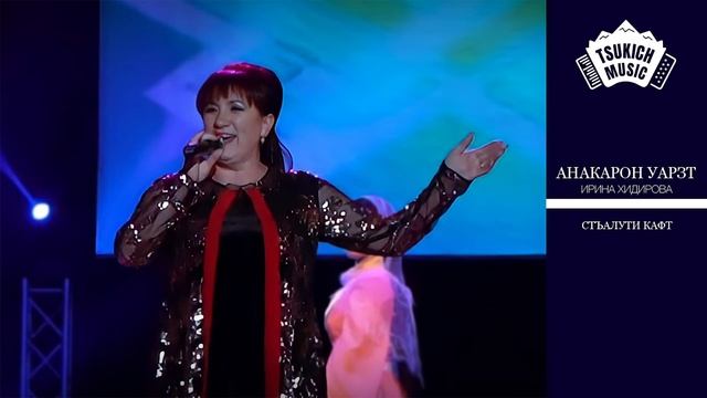 Ирина Хидирова - Стъалути кафт смотреть онлайн