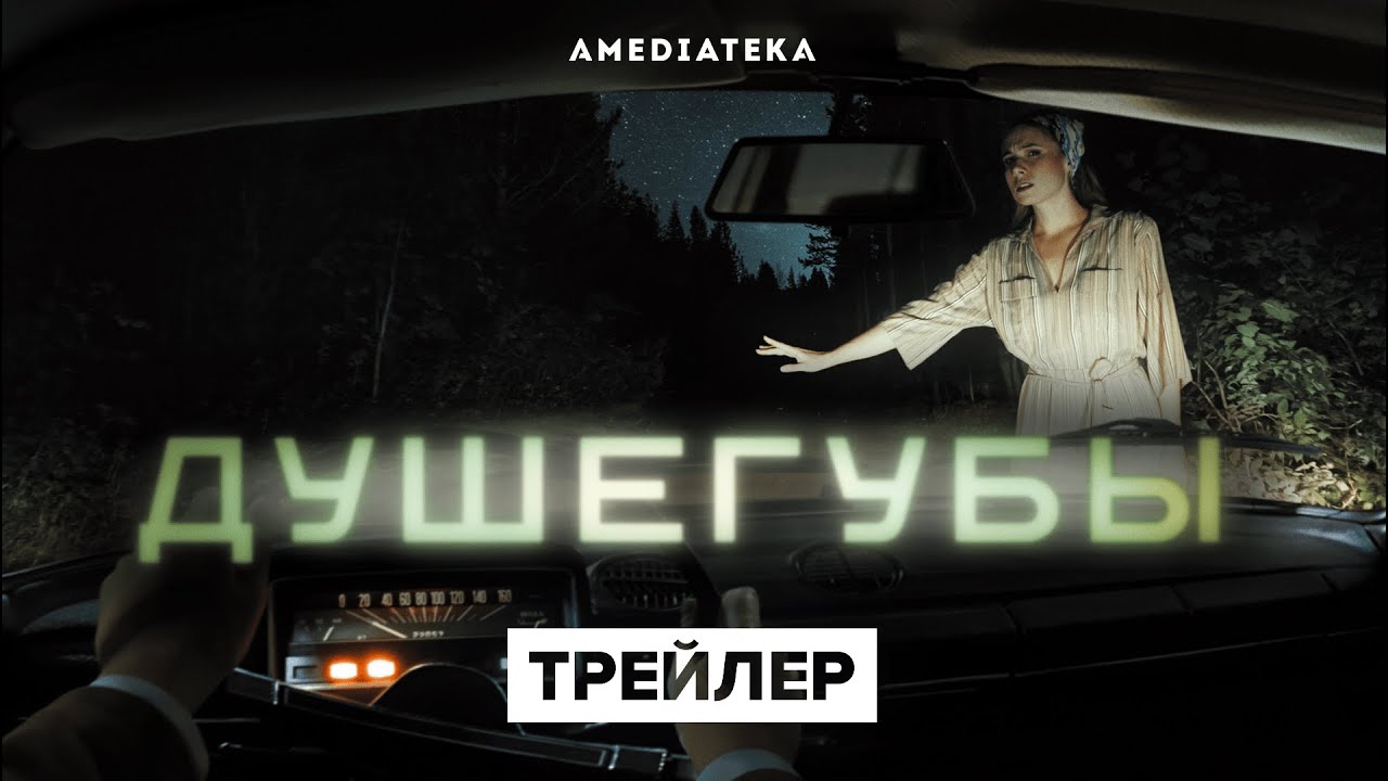 Душегубы — Трейлер (2021) | Амедиатека смотреть онлайн