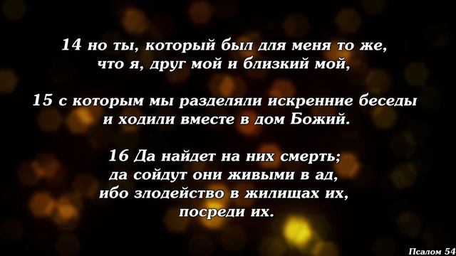 Библия | Псалом 54. смотреть онлайн