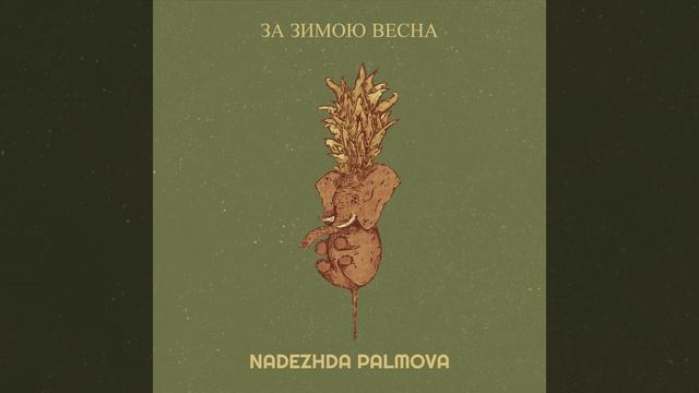 За зимою весна смотреть онлайн