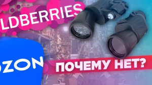 Осторожно, маркетплейсы!