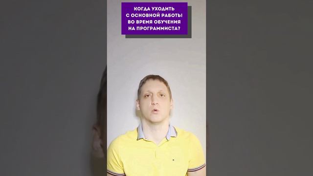 Когда уходить с основной работы во время обучения на программиста смотреть онлайн
