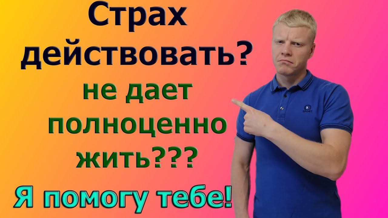 У Тебя Страх ДЕЙСТВОВАТЬ? жизнь не полноценна? смотреть онлайн