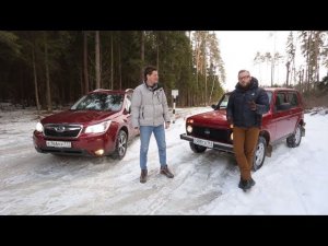 Что круче? Subaru Forester VS Lada 4х4 | Выбор есть!