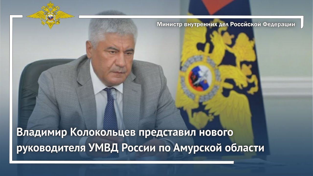 Владимир Колокольцев представил нового руководителя УМВД России по Амурской области смотреть онлайн