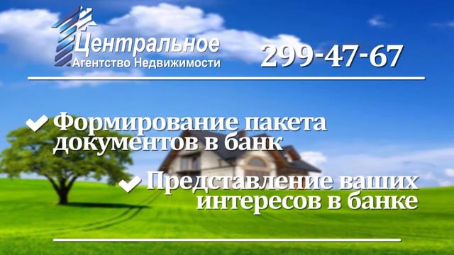 Центральное Агентство Недвижимости. Ипотеку выгодно брать с нами! смотреть онлайн