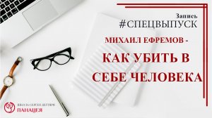 Михаил Ефремов - как убить в себе человека / записи Нарколога #спецвыпуск
