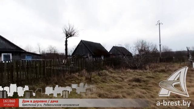 Дом в деревне. Брестский район, Радваничское направление | АЛЬТЕРНАТИВА. Недвижимость Бреста смотреть онлайн