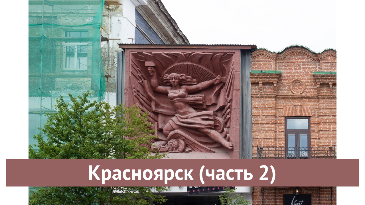 Красноярск (часть 2) смотреть онлайн