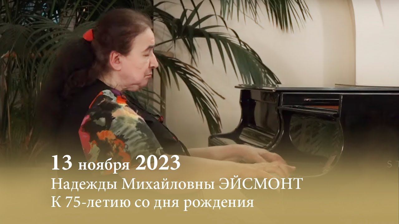 К 75-летию со дня рождения Надежды Михайловны ЭЙСМОНТ. 13.11.2023 смотреть онлайн