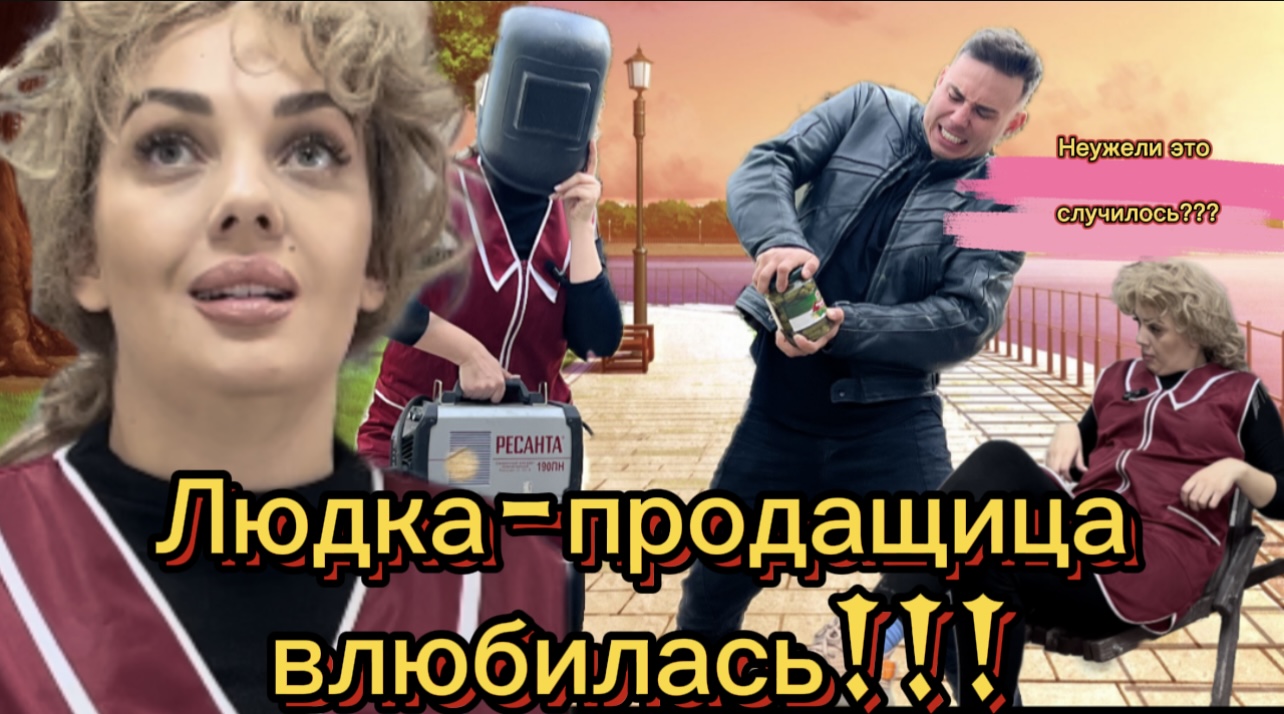 Неужели это случилось??? Людка-продавщица влюбилась!!! смотреть онлайн