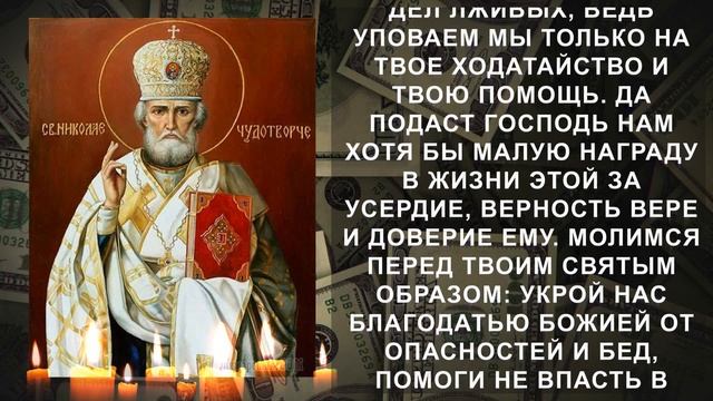 Прочти 1 раз и начнется белая полоса в твоей жизни. Молитва Николаю Чудотворцу смотреть онлайн