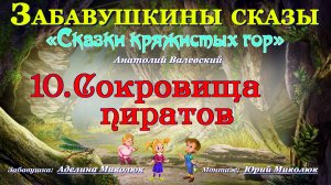 Цикл сказок  СКАЗКИ КРЯЖИСТЫХ ГОР   "СОКРОВИЩА  ПИРАТОВ". Аудит 0+