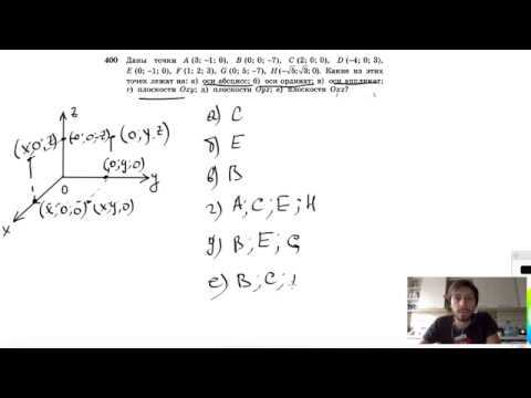 №400. Даны точки A (3; — 1; 0), В (0; 0; — 7), С (2; 0; 0), D ( — 4; 0; 3), E (0; — 1; 0)