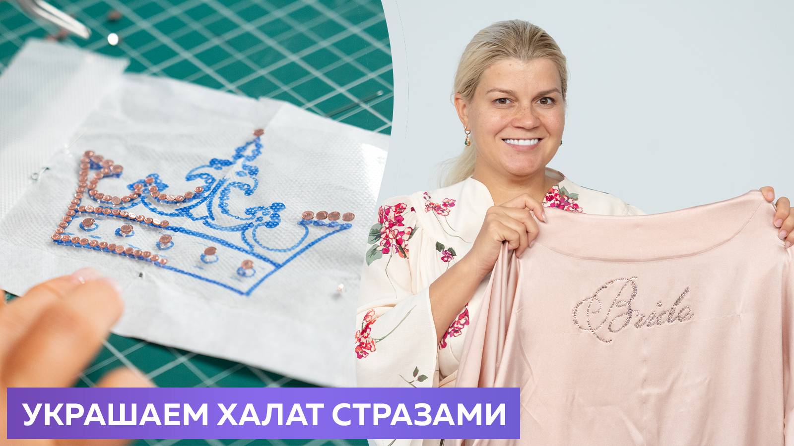 Как украсить халат стразами. Мастер класс