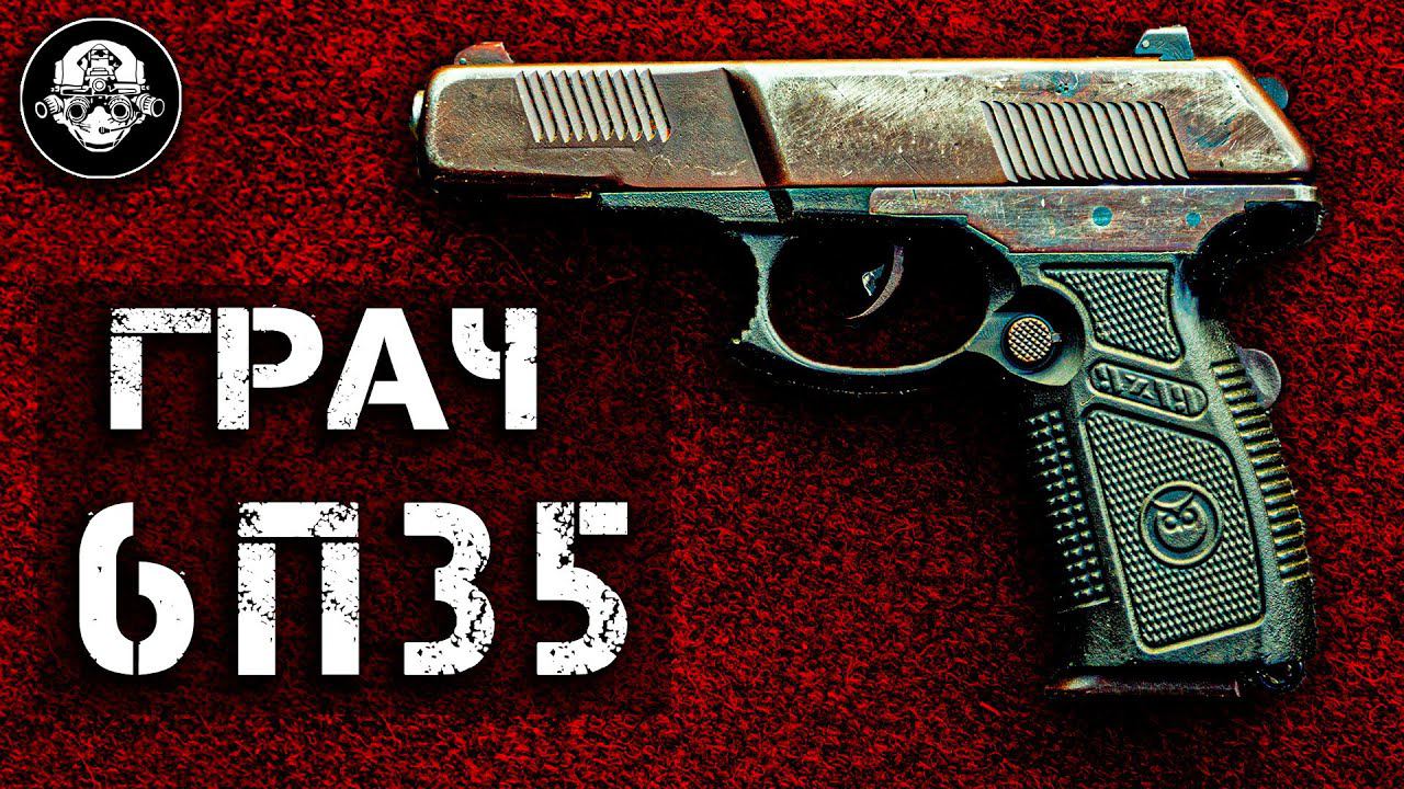 6П35 Неизвестный ГРАЧ! Мог Быть Лучшим в Мире Экспериментальный Пистолет, Мощный Аналог АПС Стечкина смотреть онлайн