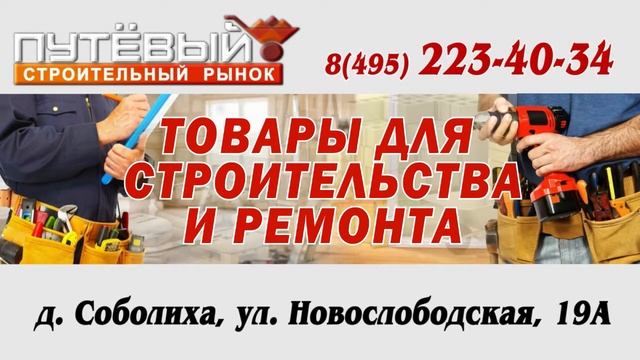 Строительный рынок "Путевый" смотреть онлайн