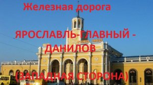 Железная дорога Ярославль-Главный - Данилов (вид из окна поезда, западная сторона) (СЖД, Транссиб)