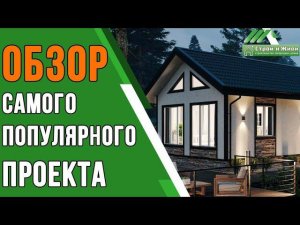 Самый популярный проект одноэтажного каркасного дома. «Строй и Живи».