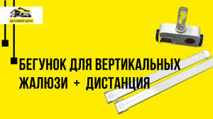 Бегунок для вертикальных жалюзи + дистанция